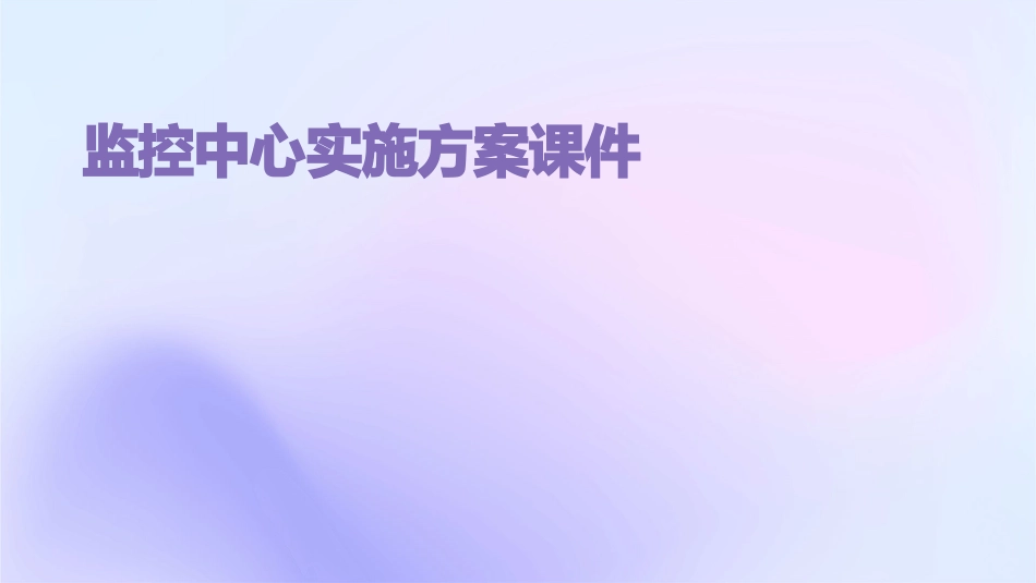 监控中心实施方案课件_第1页