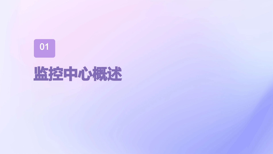 监控中心实施方案课件_第3页