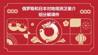 俄罗斯和日本对地观测卫星介绍分解课件