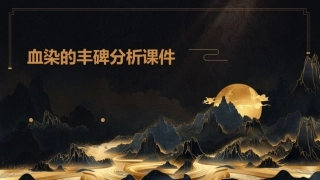 血染的丰碑分析课件