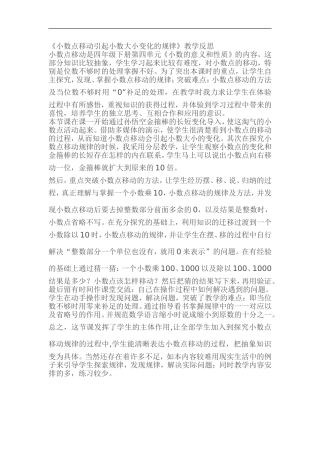小数点移动引起小数大小变化的规律反思