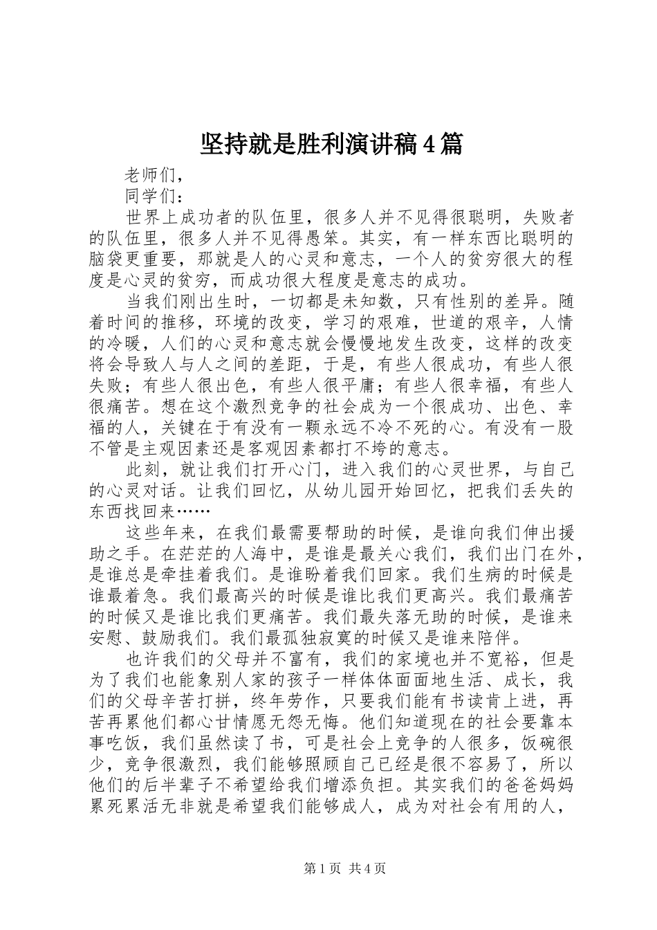 坚持就是胜利演讲致辞4篇_第1页