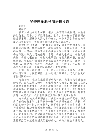 坚持就是胜利演讲致辞4篇