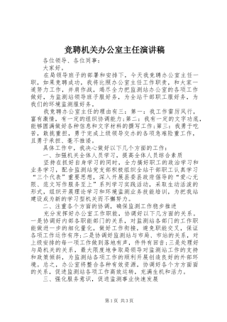 竞聘机关办公室主任演讲