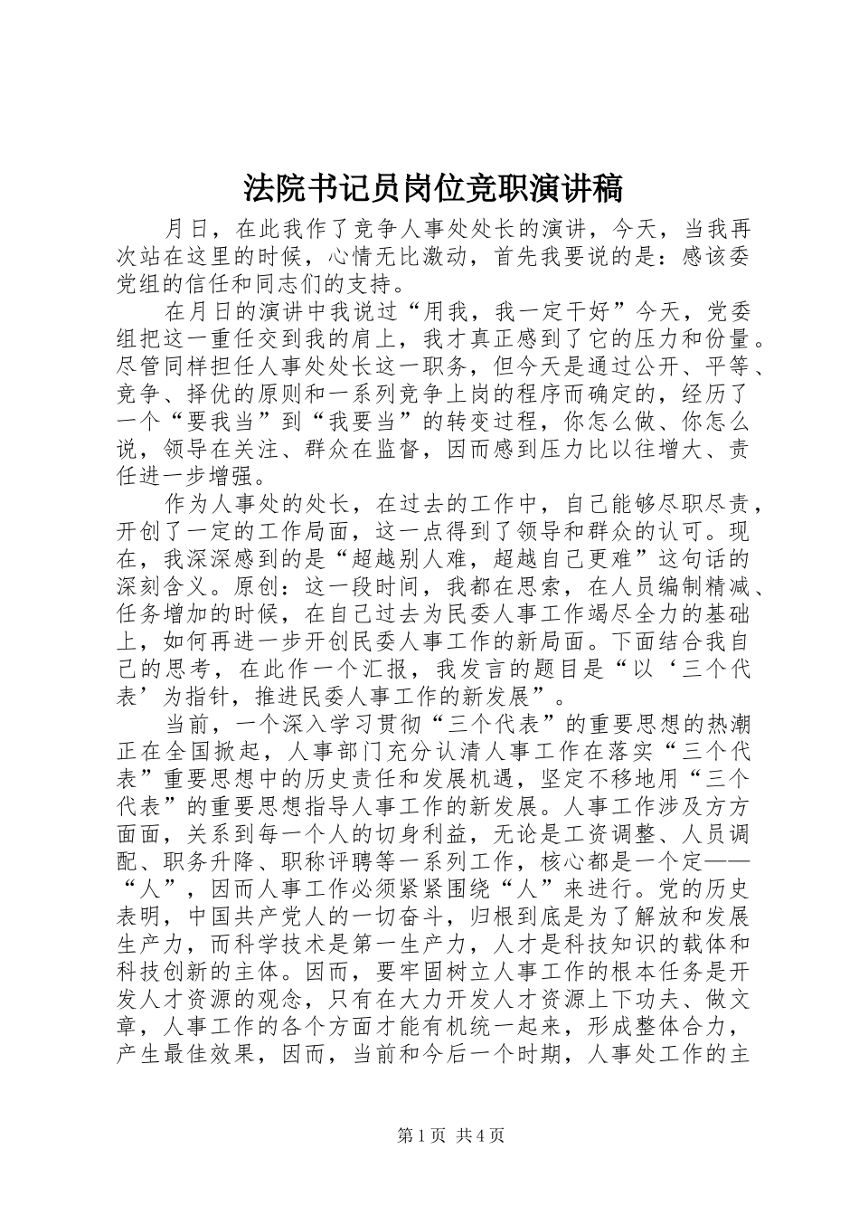 法院书记员岗位竞职演讲_第1页