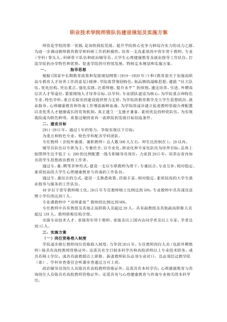 职业技术学院师资队伍建设规划及实施方案