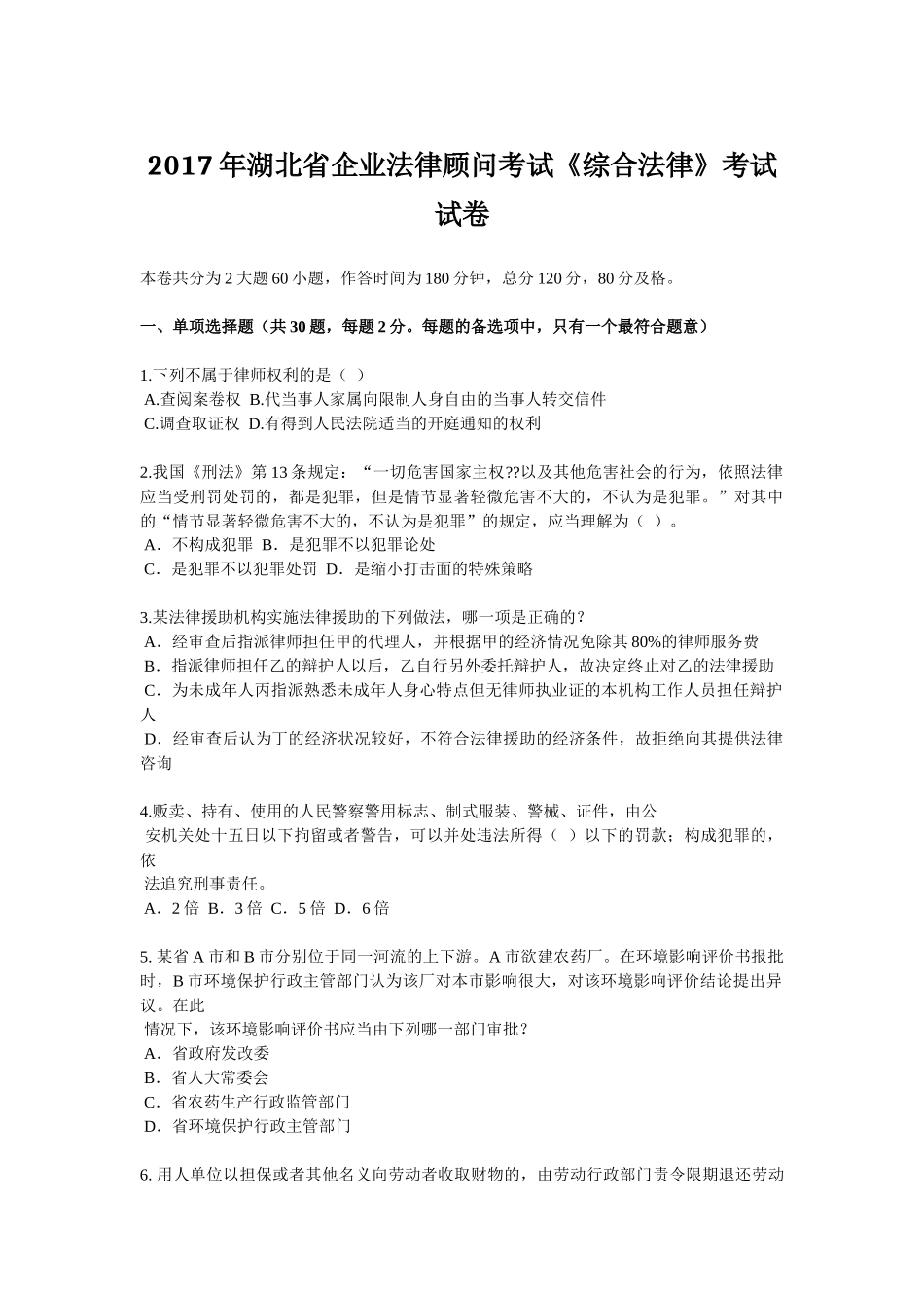 2017年湖北省企业法律顾问考试《综合法律》考试试卷_第1页