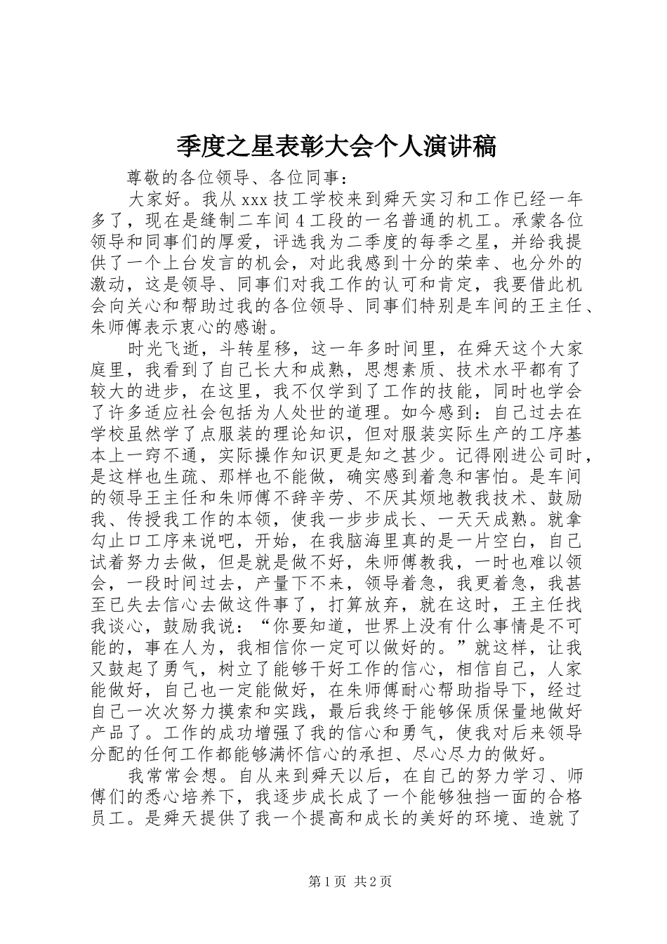 季度之星表彰大会个人演讲稿范文_第1页