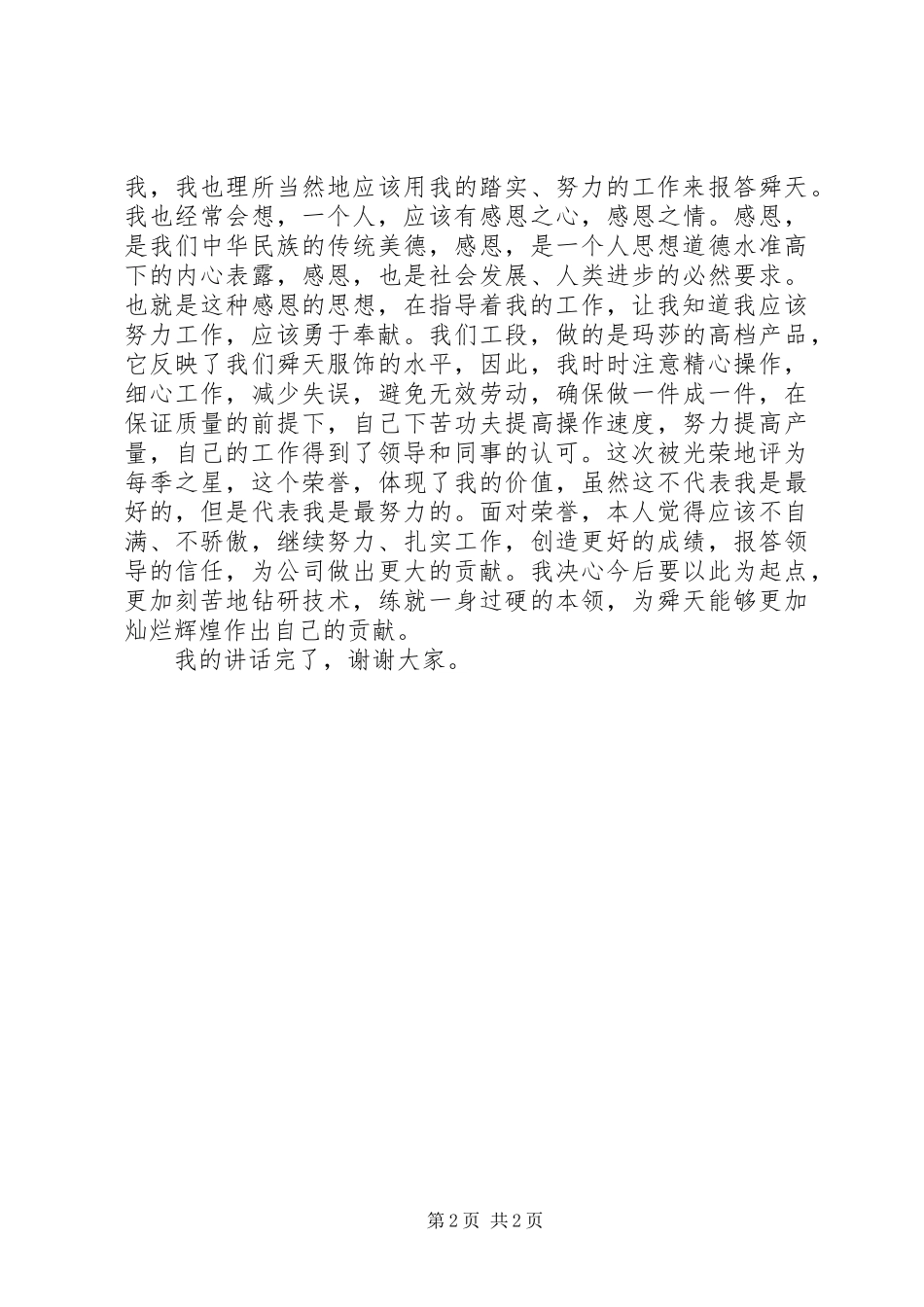 季度之星表彰大会个人演讲稿范文_第2页