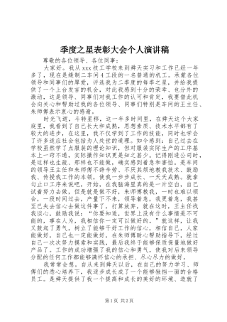 季度之星表彰大会个人演讲稿范文