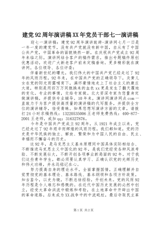 建党92周年演讲致辞XX年党员干部七一演讲致辞