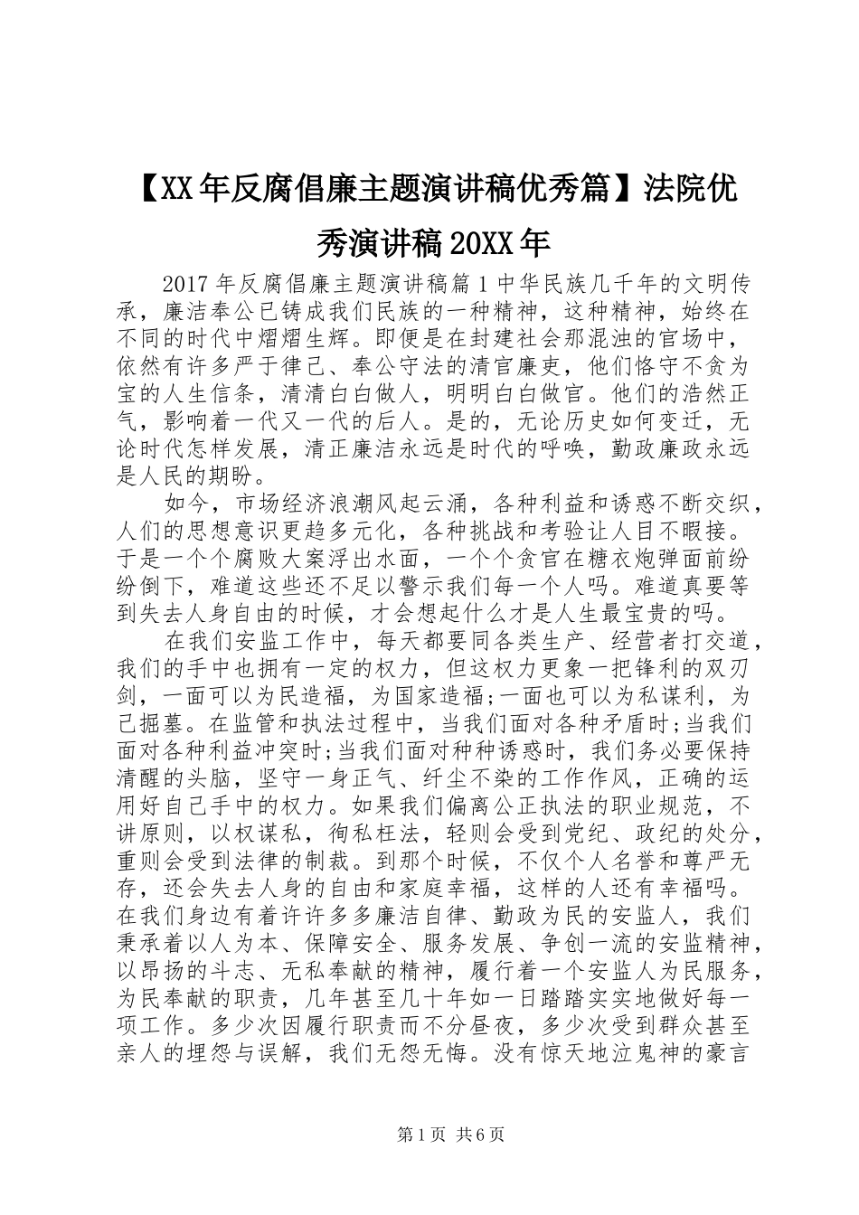 【XX年反腐倡廉主题演讲优秀篇】法院优秀演讲20XX年_第1页