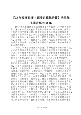 【XX年反腐倡廉主题演讲优秀篇】法院优秀演讲20XX年