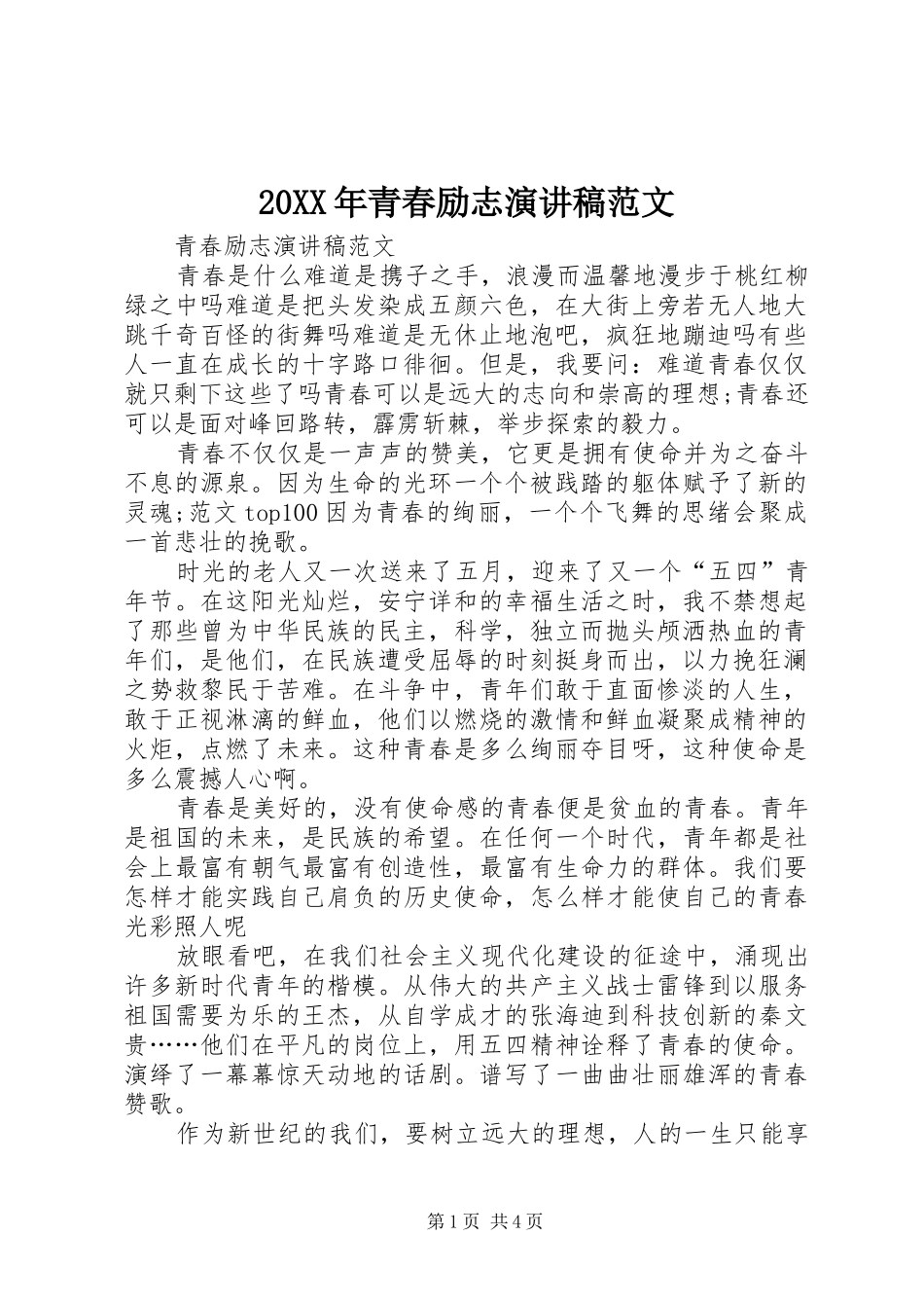 20XX年青春励志演讲范文_第1页