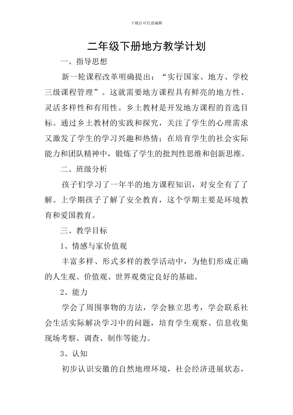 二年级下册地方教学计划_第1页