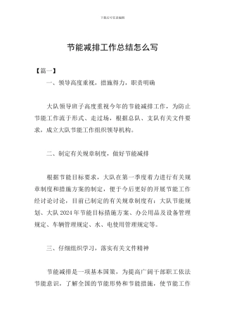 节能减排工作总结怎么写