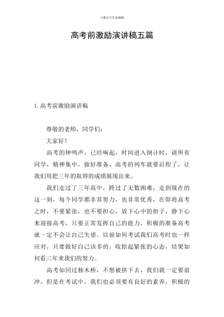 高考前激励演讲稿五篇