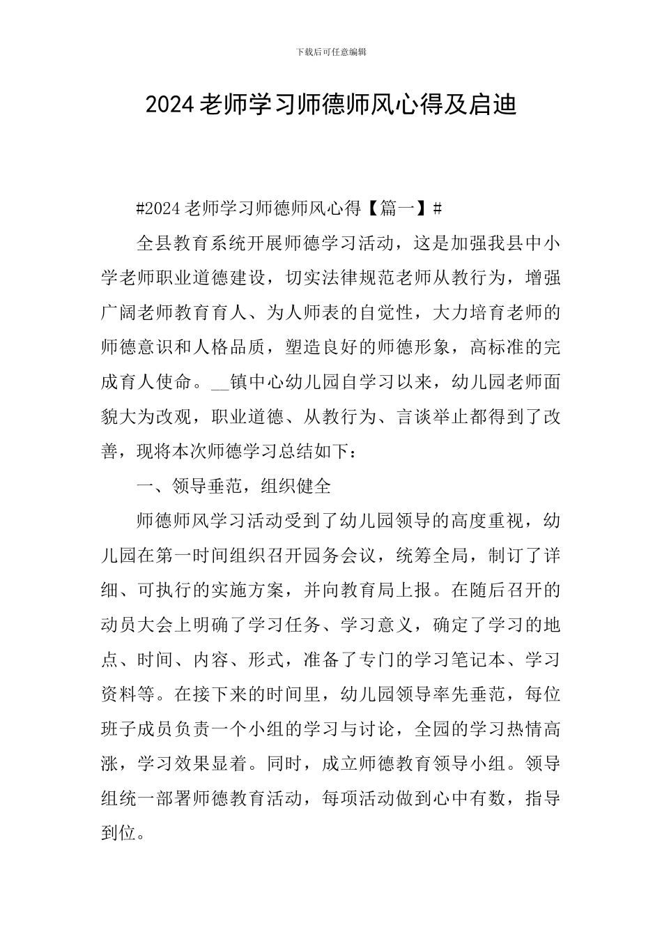 2024教师学习师德师风心得及启迪_第1页