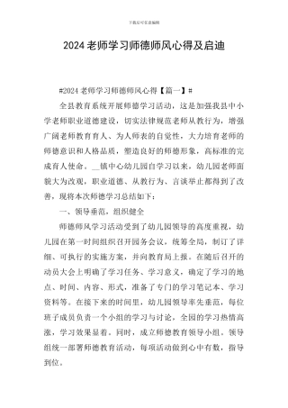 2024教师学习师德师风心得及启迪
