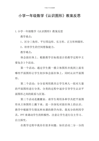 小学一年级数学《认识图形》教案反思