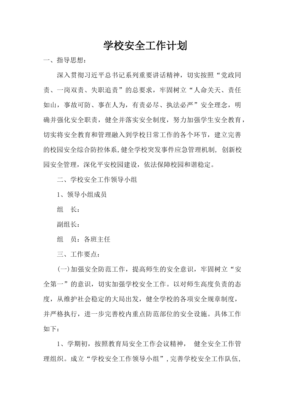 学校安全工作计划一_第1页