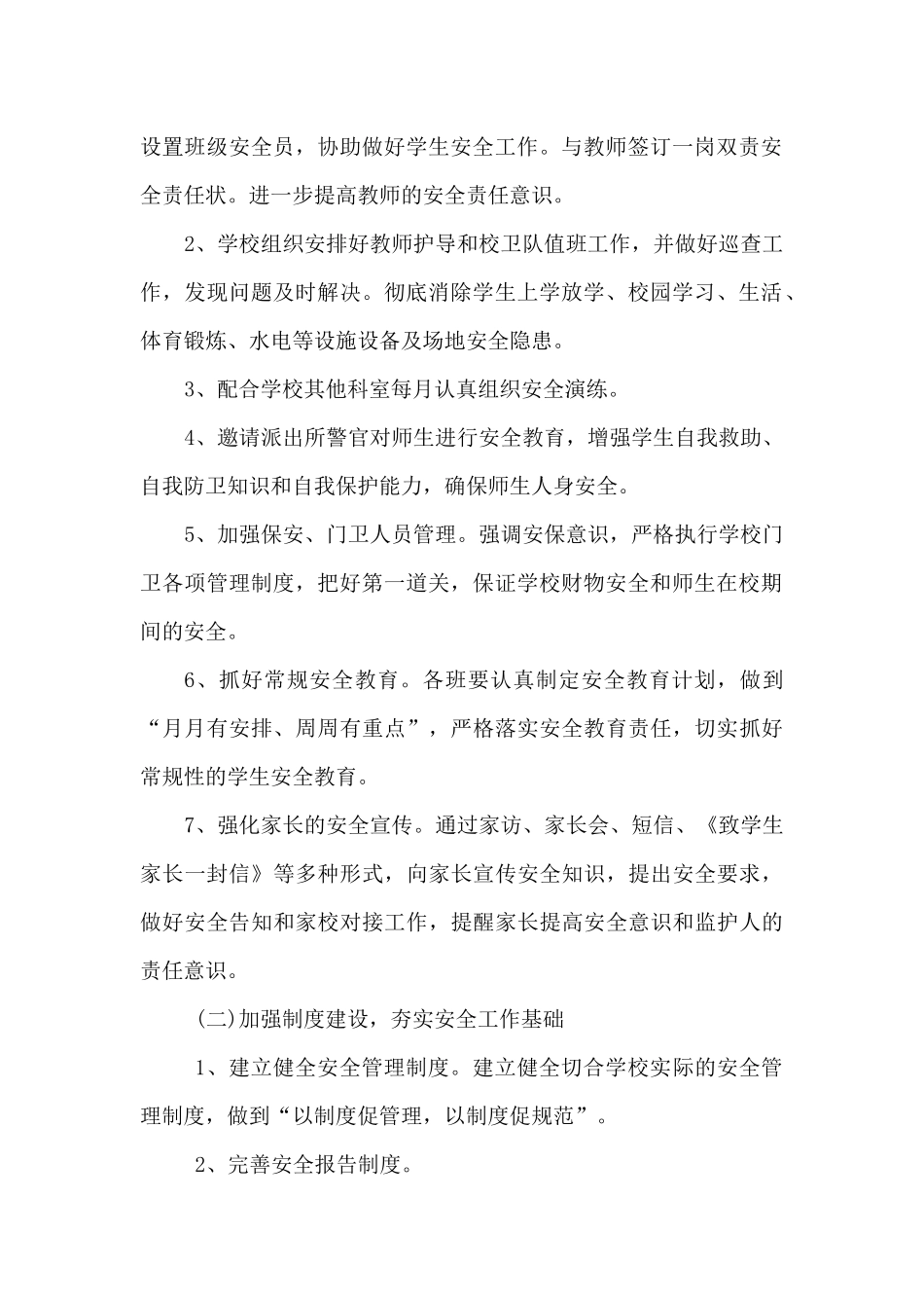 学校安全工作计划一_第2页