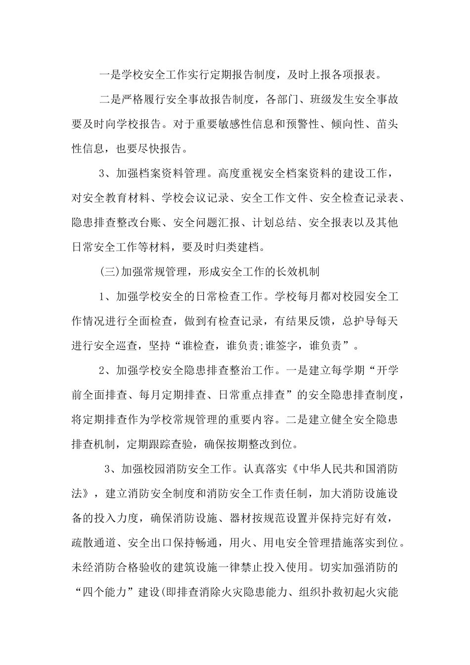 学校安全工作计划一_第3页