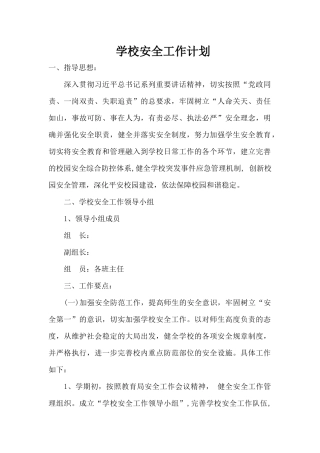 学校安全工作计划一