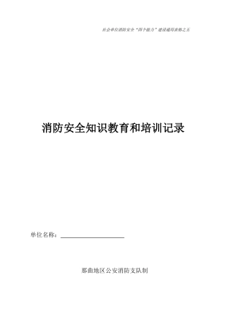 消防安全宣传教育和培训记录