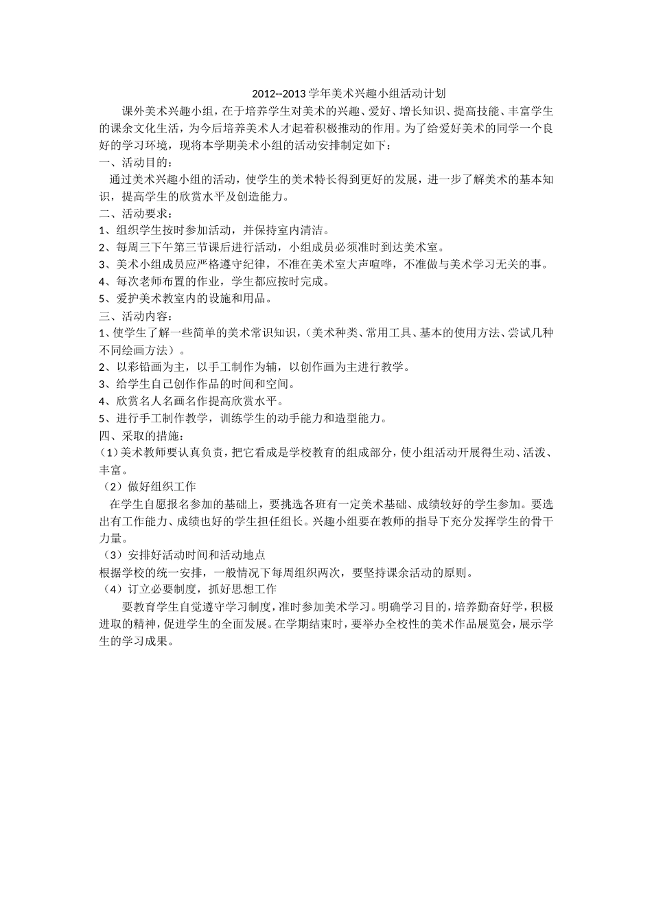 兴趣小组活动计划和总结_第1页