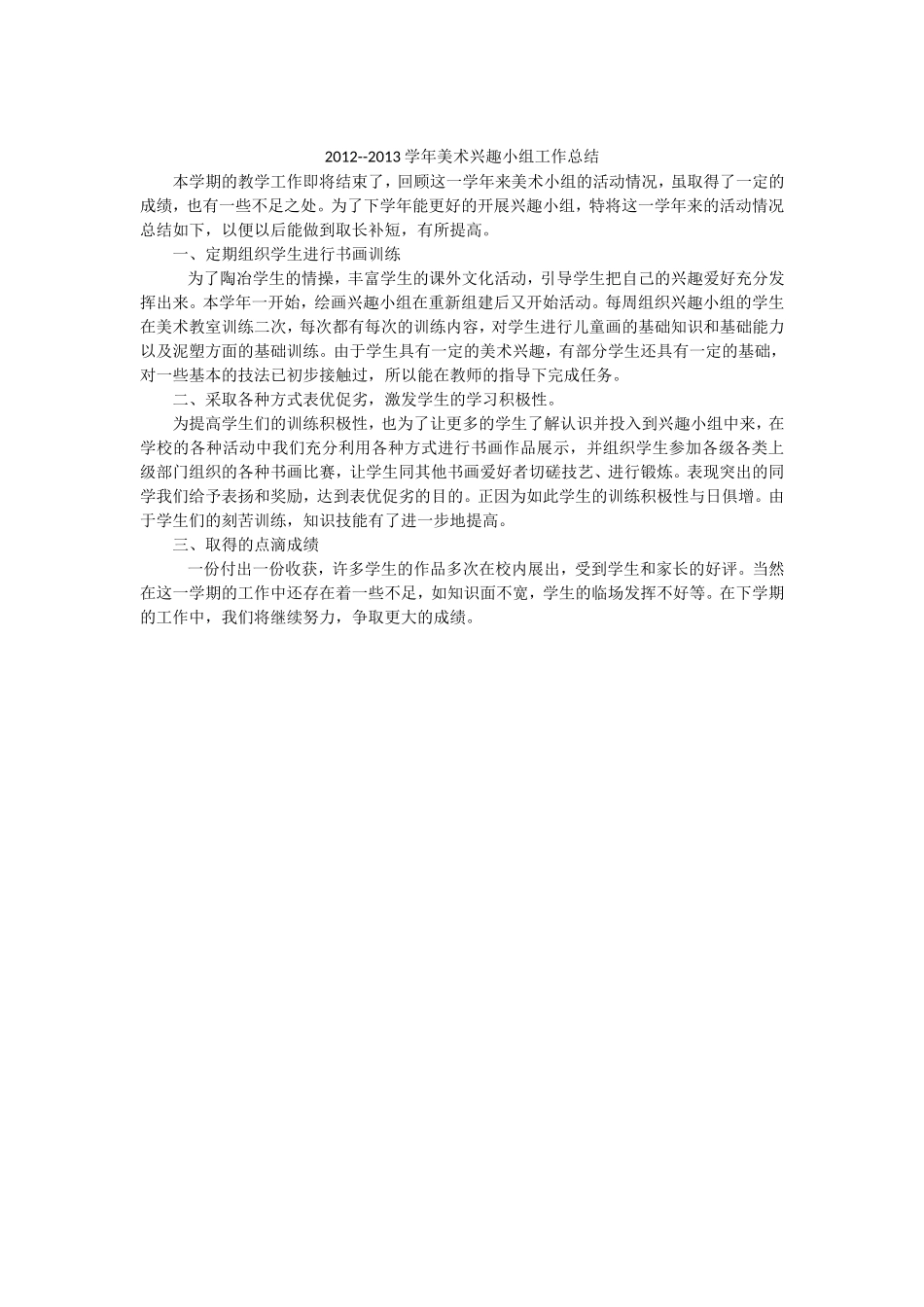 兴趣小组活动计划和总结_第2页