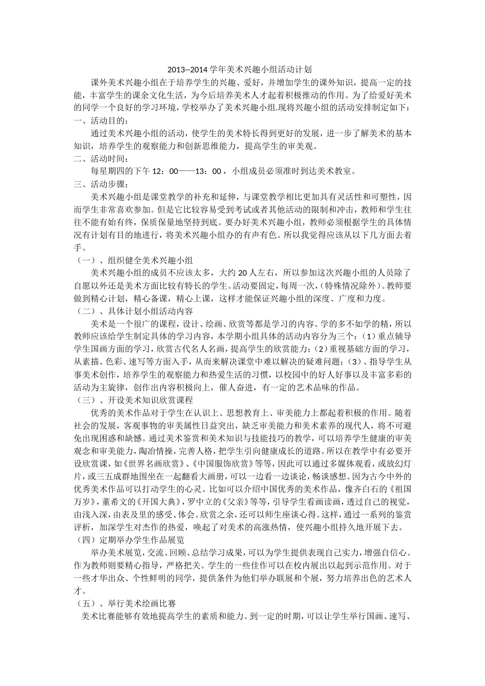 兴趣小组活动计划和总结_第3页