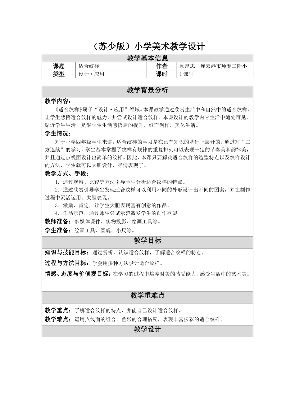 18-适合纹样-教学设计_第1页