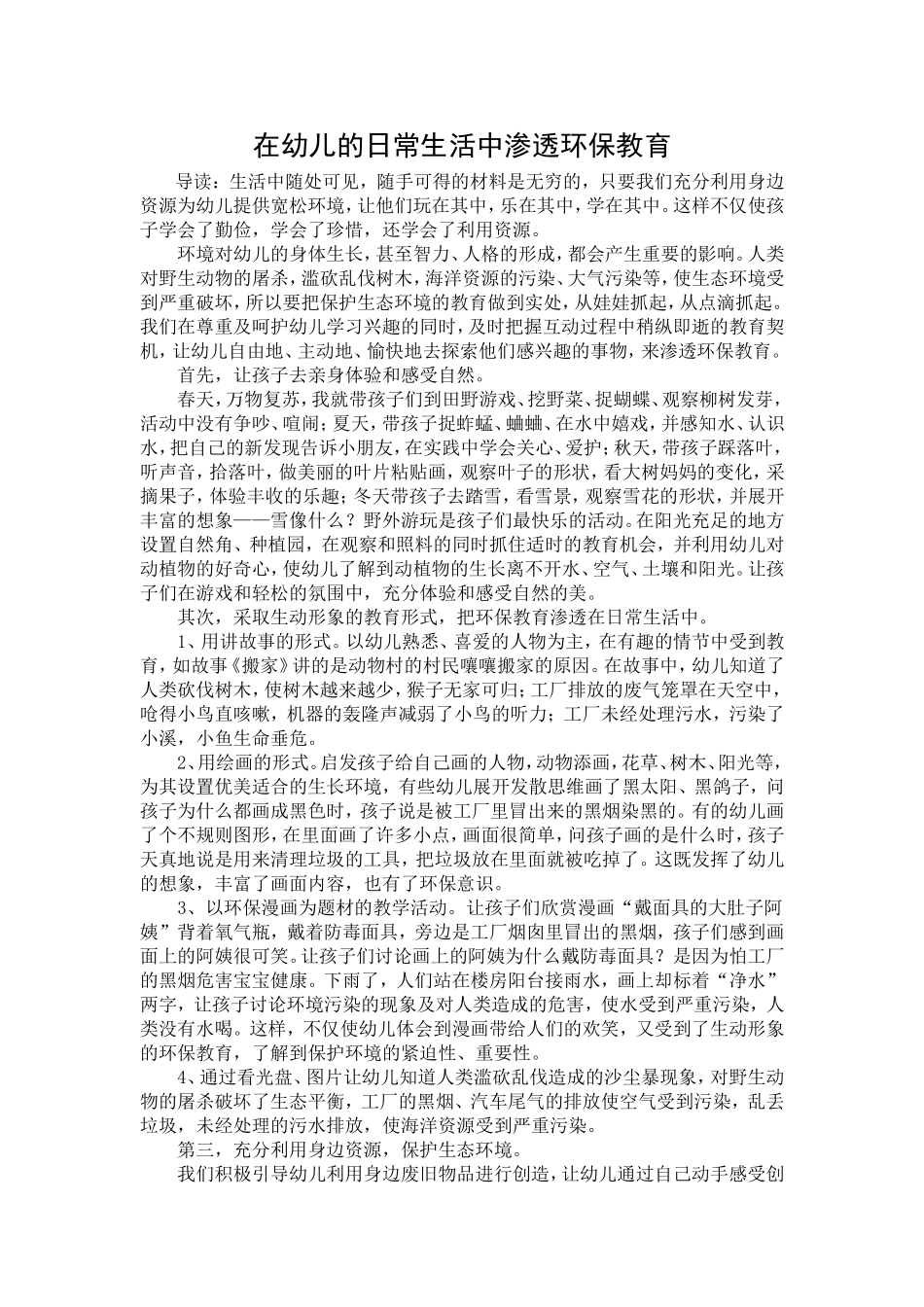 在幼儿的日常生活中渗透环保教育_第1页