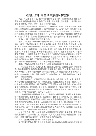 在幼儿的日常生活中渗透环保教育