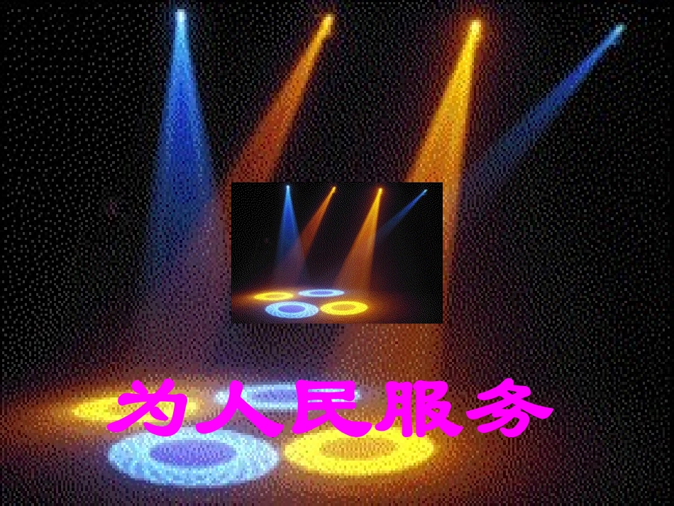 《为人民服务》_第2页