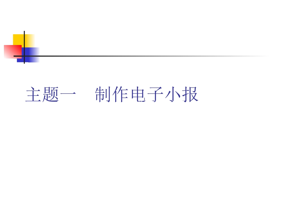 主题一任务一电子小报整体设计_第1页