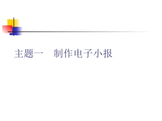 主题一任务一电子小报整体设计