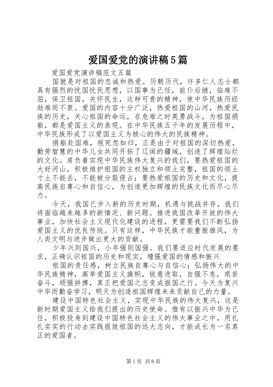 爱国爱党的演讲5篇_第1页