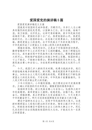 爱国爱党的演讲5篇