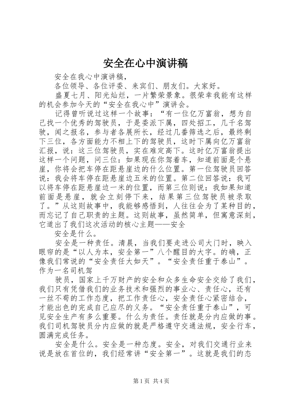 安全在心中演讲致辞_第1页