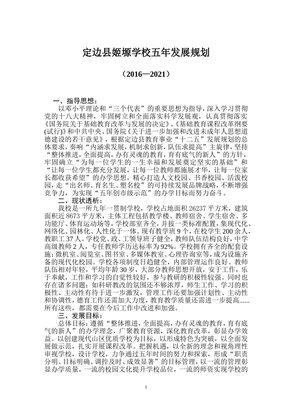 学校五年发展规划_第1页