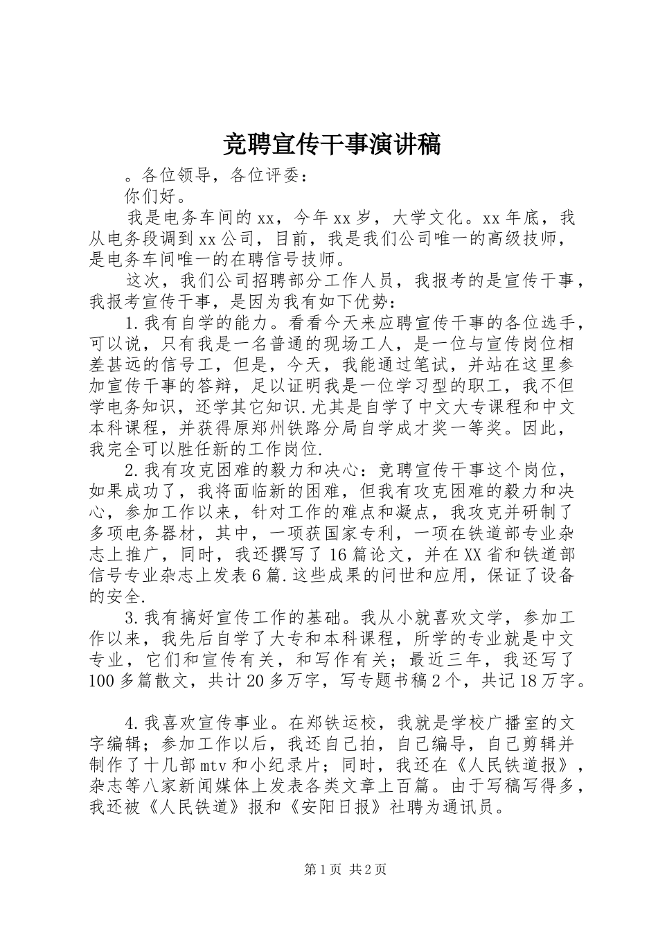 竞聘宣传干事演讲稿范文_第1页