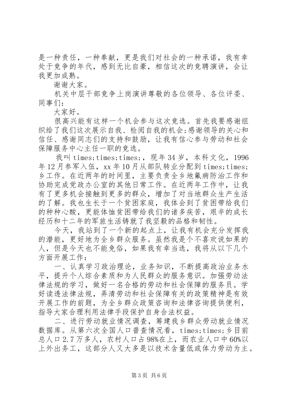 机关中层干部竞争上岗演讲稿三篇_第3页