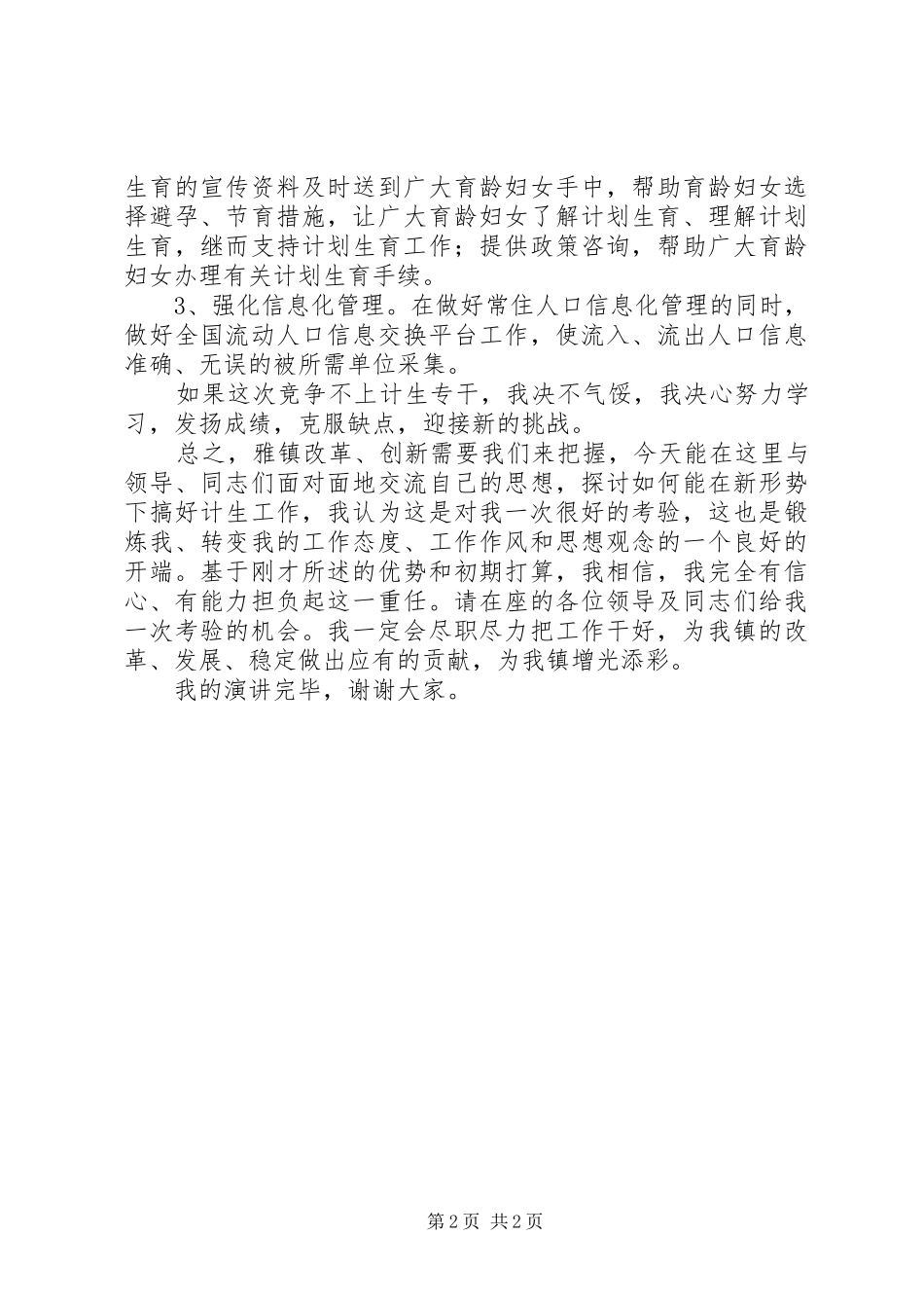 计生专干竞职演讲致辞稿_第2页