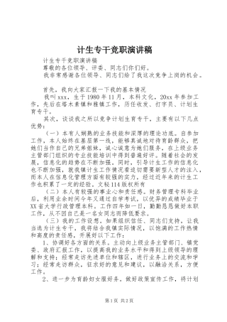 计生专干竞职演讲致辞稿