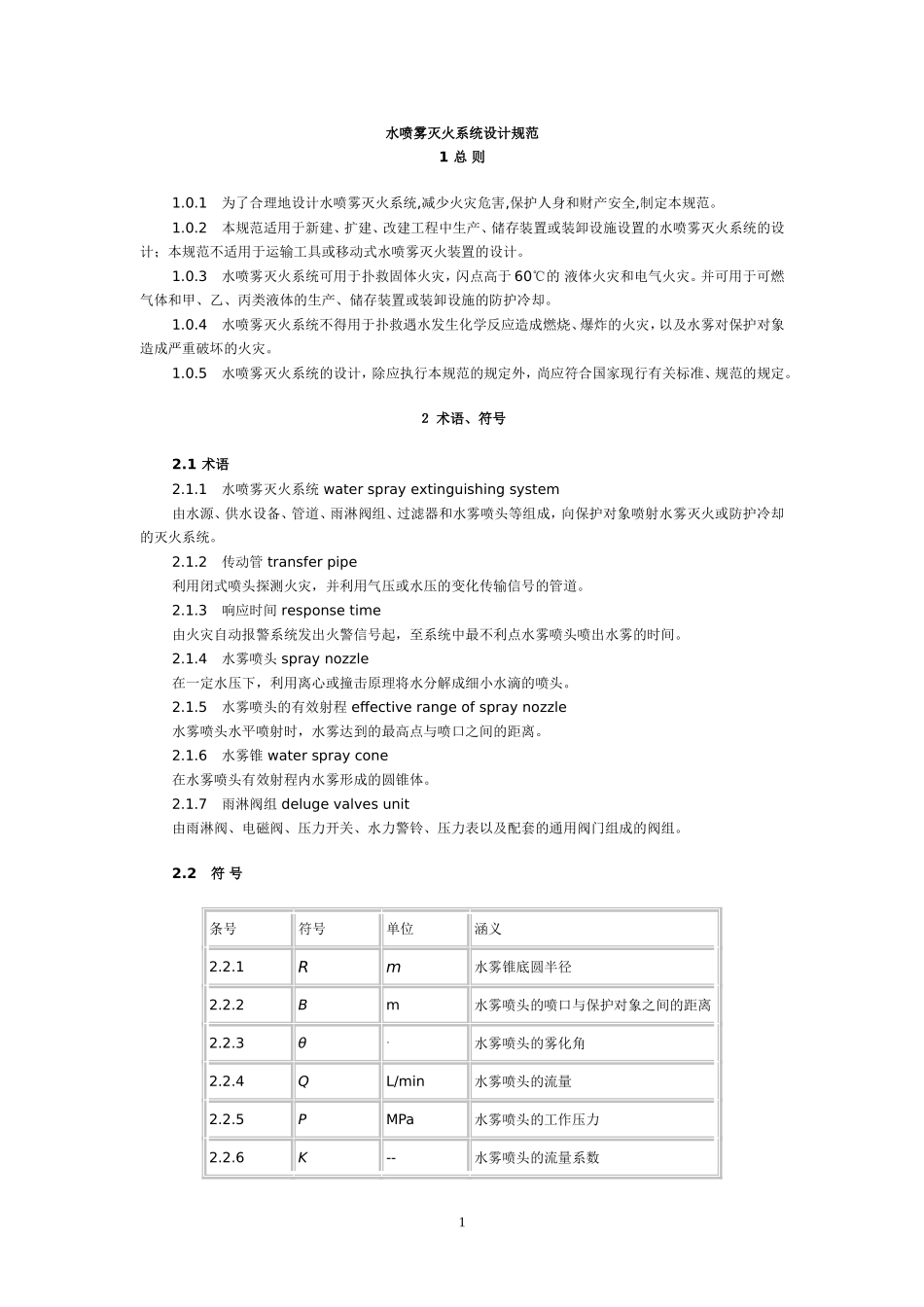 GB50129水喷雾灭火系统设计规范_第1页