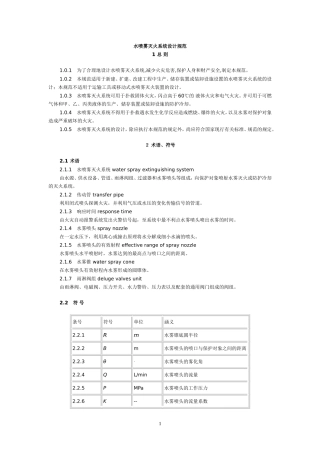 GB50129水喷雾灭火系统设计规范