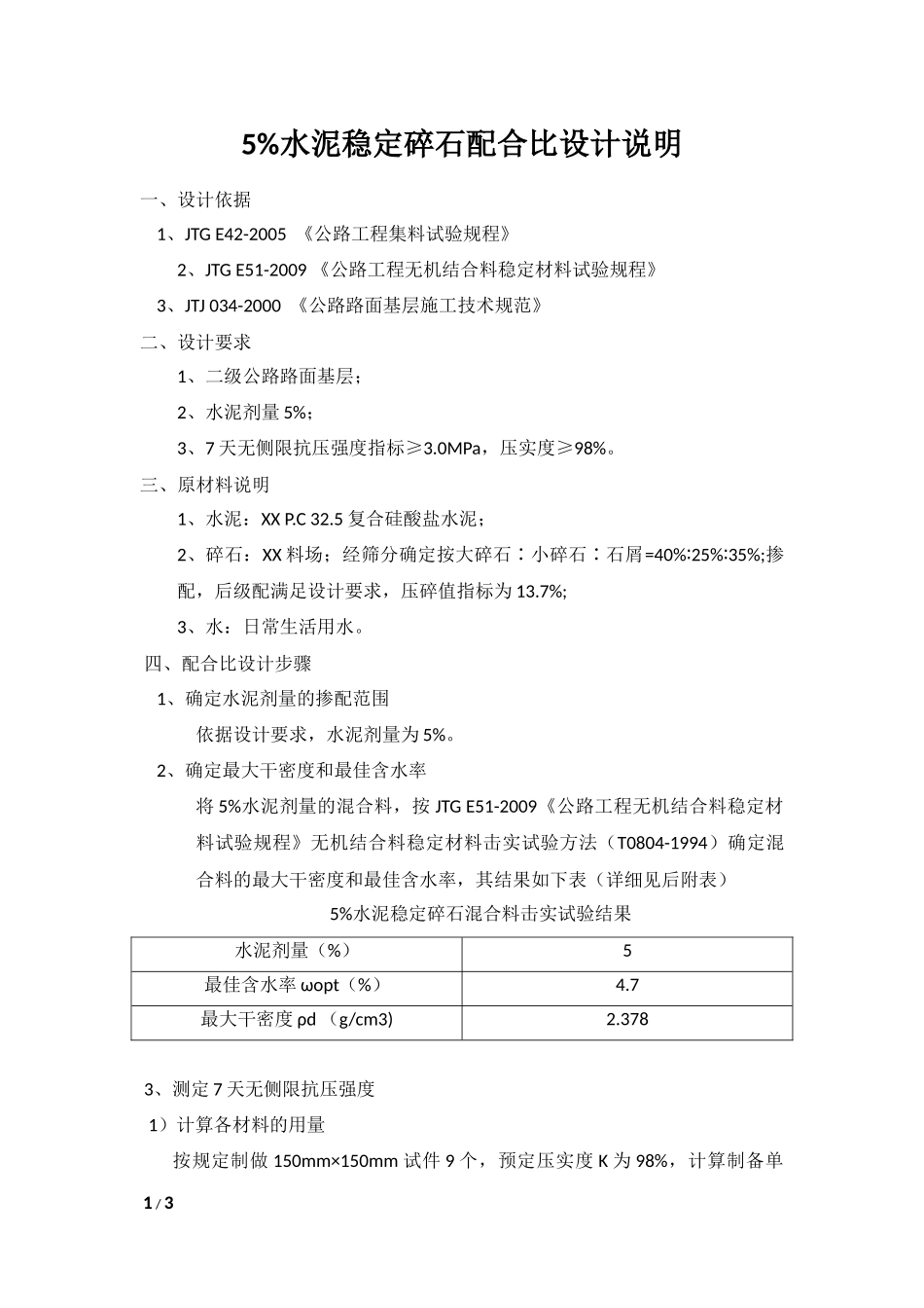 5%水泥稳定碎石配合比设计说明_第1页