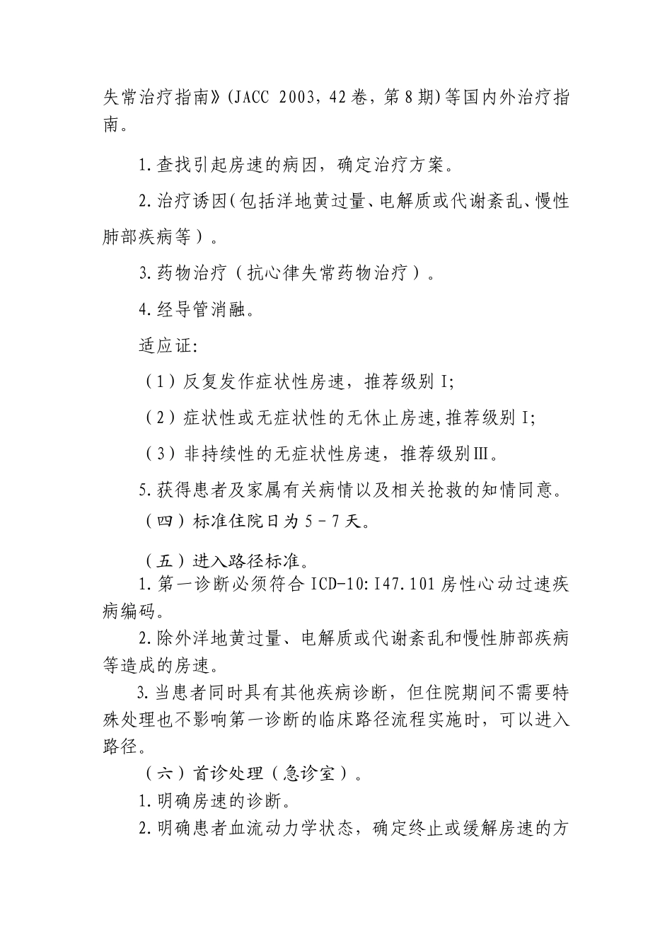 心内科临床路径(2010年版-含表)_第3页